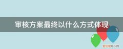 审核方案是指什么 审核方案最终以什么方式体现