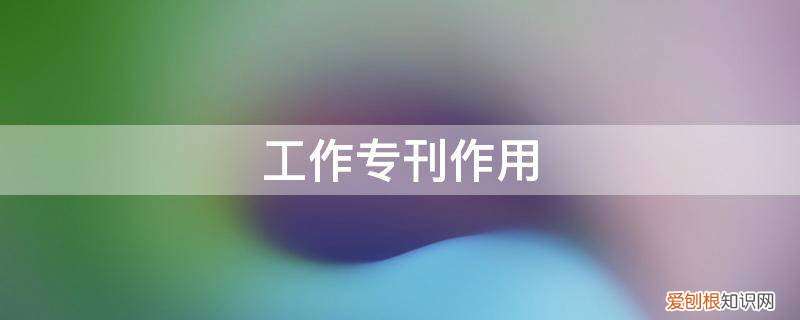 工作专刊怎么写 工作专刊作用