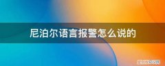 尼泊尔说什么语言中文 尼泊尔语言报警怎么说的