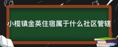 小榄镇北区社区 小榄镇金英住宿属于什么社区管辖