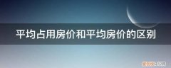 平均占用房价和平均房价的区别在哪 平均占用房价和平均房价的区别