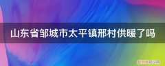 山东省邹城市太平镇邢村供暖了吗今天 山东省邹城市太平镇邢村供暖了吗