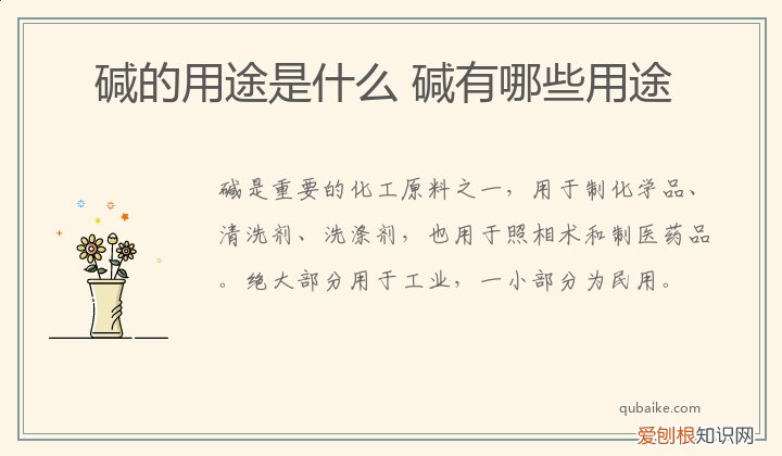 碱的用途是什么 碱有哪些用途