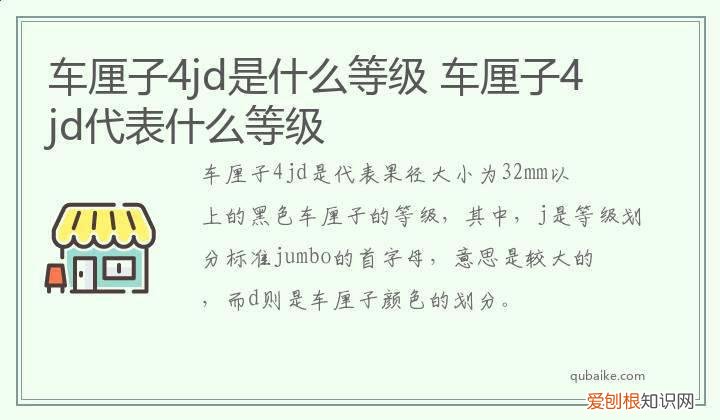 车厘子4jd是什么等级 车厘子4jd代表什么等级