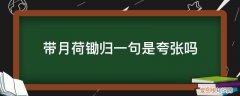 带月荷锄归的上一句是什么? 带月荷锄归一句是夸张吗