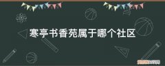 书香苑是哪个街道 寒亭书香苑属于哪个社区