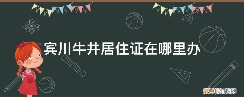 宾川县牛井社区 宾川牛井居住证在哪里办