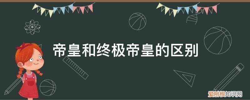 神皇和帝皇 帝皇和终极帝皇的区别