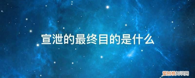 合理的宣泄是指什么 宣泄的最终目的是什么