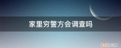 家里穷警方会调查吗现在 家里穷警方会调查吗