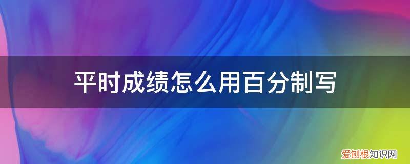 百分数怎样改写成分数 平时成绩怎么用百分制写