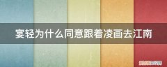 凌画宴轻全文免费阅读 宴轻为什么同意跟着凌画去江南