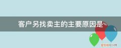 客户进行先买入后卖出 客户另找卖主的主要原因是