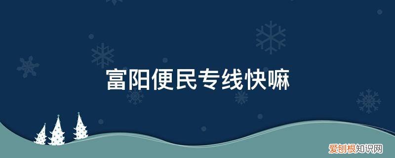 富阳富新专线站点 富阳便民专线快嘛