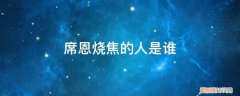 席恩扮演者 席恩烧焦的人是谁