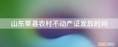 茌平农村不动产证什么时候发 山东莘县农村不动产证发放时间