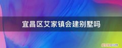 宜昌艾家镇规划 宜昌区艾家镇会建别墅吗