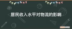 物流行业收入水平 居民收入水平对物流的影响