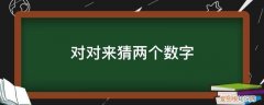 对对碰猜一个数字 对对来猜两个数字