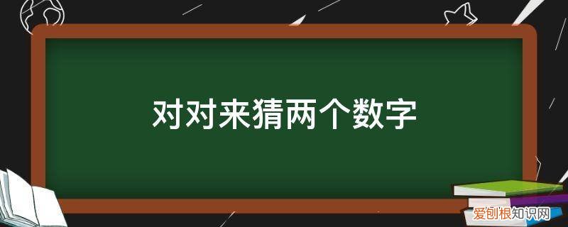 对对碰猜一个数字 对对来猜两个数字