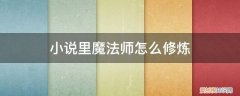 怎么样才可以修炼魔法 小说里魔法师怎么修炼