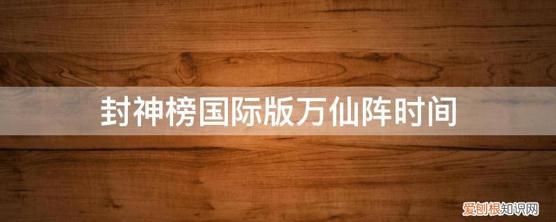 封神榜国际版平息万仙阵 封神榜国际版万仙阵时间