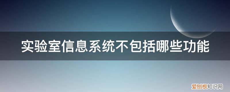 实验室信息系统不包括哪些功能