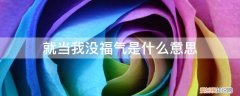 是我有福气 就当我没福气是什么意思