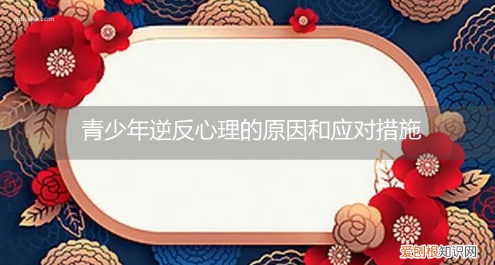 青少年如何处理逆反心理 青少年逆反心理的原因和应对措施