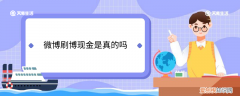 微博刷博现金是真的吗 微博刷博现金是真的么