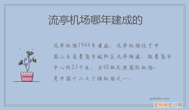 流亭机场哪年建成的 流亭机场什么时候建成