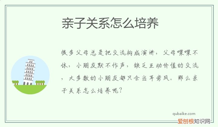 如何建立良好的亲子关系呢? 亲子关系怎么培养