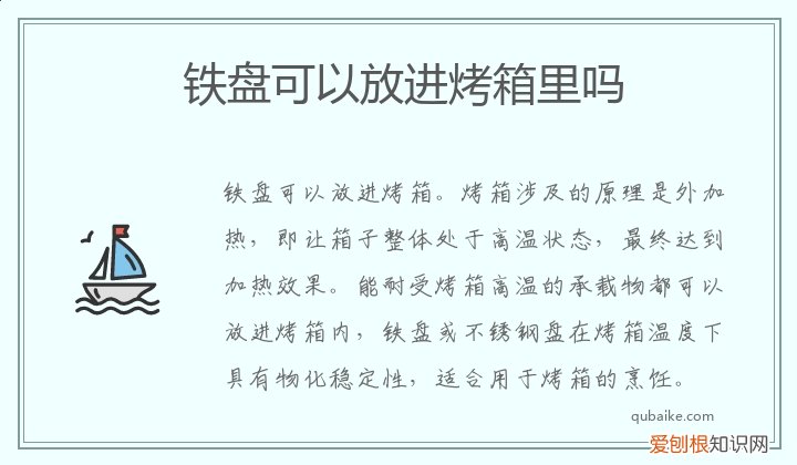 铁盘能放在烤箱中吗 铁盘可以放进烤箱里吗