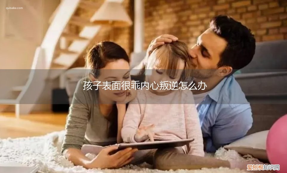 为什么有的孩子乖巧有的叛逆 孩子表面很乖内心叛逆怎么办