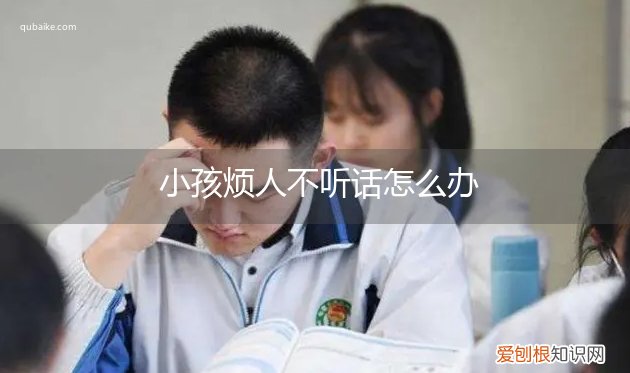 心烦小孩不听话 小孩烦人不听话怎么办