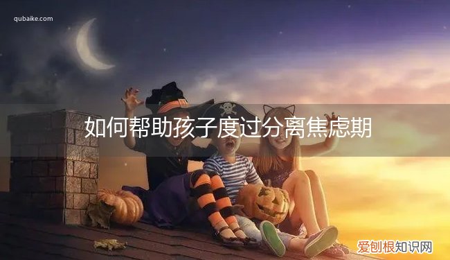 如何帮助宝宝度过分离焦虑期 如何帮助孩子度过分离焦虑期