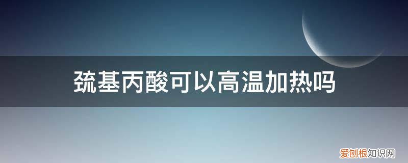 丙烯酸与巯基丙酸加一块会反应莫 巯基丙酸可以高温加热吗