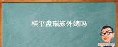 侗族外嫁吗 桂平盘瑶族外嫁吗