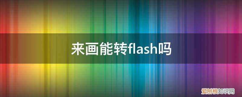 flash换成什么了 来画能转flash吗