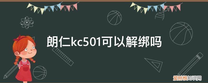 朗仁kc501使用方法 朗仁kc501可以解绑吗