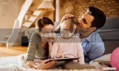 孩子叛逆大人该怎么教育 小孩叛逆期大人怎么办