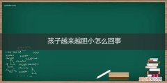 小孩子胆子越来越小是怎么回事 孩子越来越胆小怎么回事