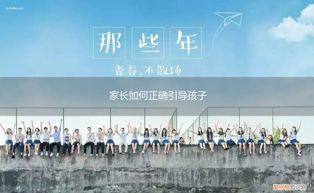 如何教育好孩子 家长如何正确引导孩子