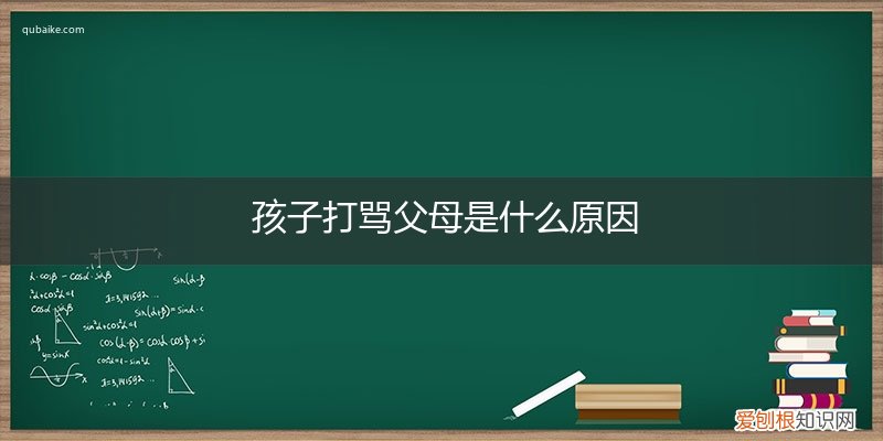父母经常打骂孩子 孩子打骂父母是什么原因