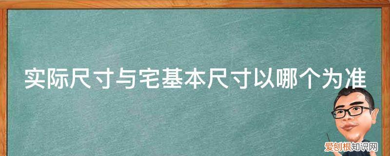 宅基地比例尺怎么算 实际尺寸与宅基本尺寸以哪个为准