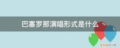 巴塞罗那音乐风格 巴塞罗那演唱形式是什么