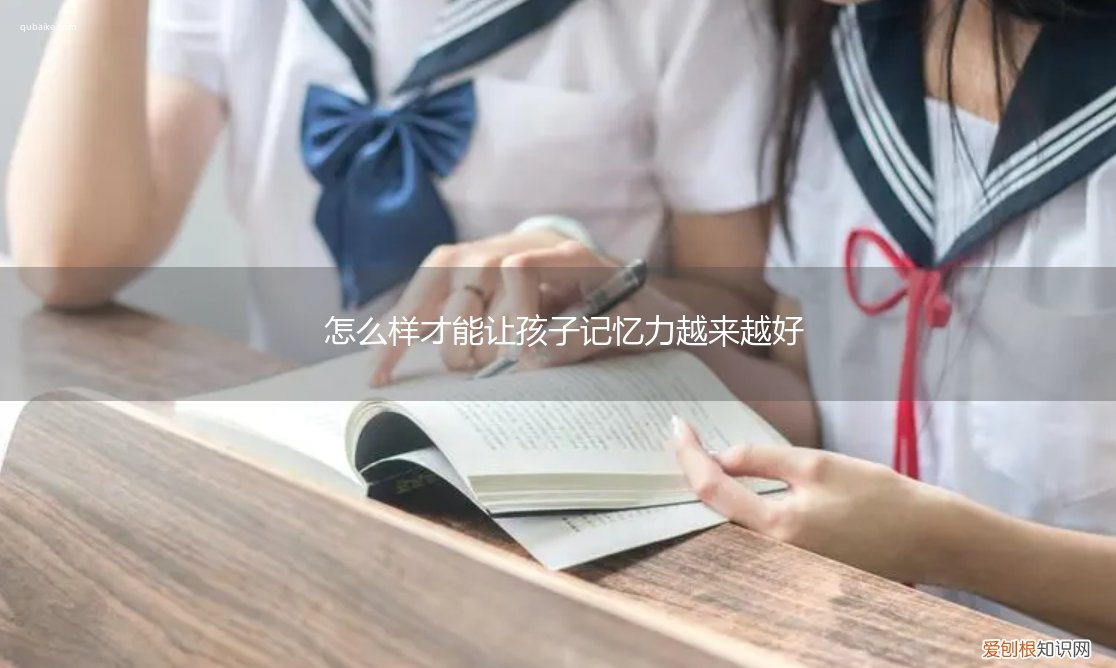 怎么样才能让孩子的记忆力提高 怎么样才能让孩子记忆力越来越好