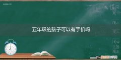 五年级的孩子可以有手机吗