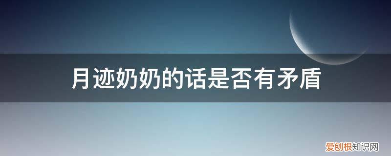 月迹中的奶奶是一个怎样的人 月迹奶奶的话是否有矛盾