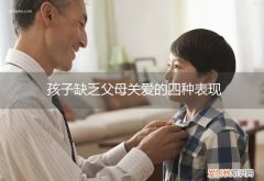 孩子缺少关爱 孩子缺乏父母关爱的四种表现